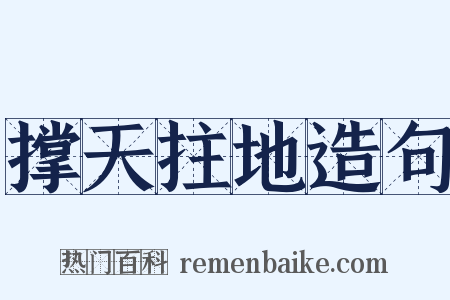 撑天拄地造句是什么意思的图片